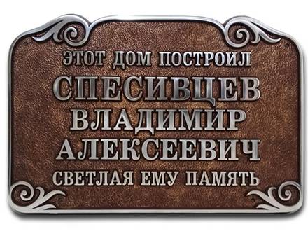 Литая табличка П-ДИЗ-9
